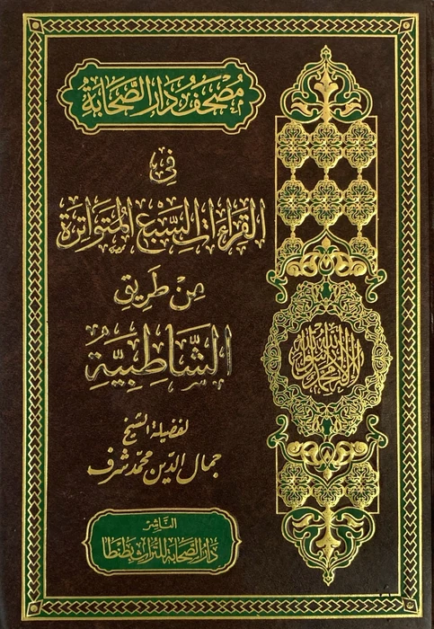مصحف دار الصحابة في القراءات السبع المتواترة من طريق الشاطبية