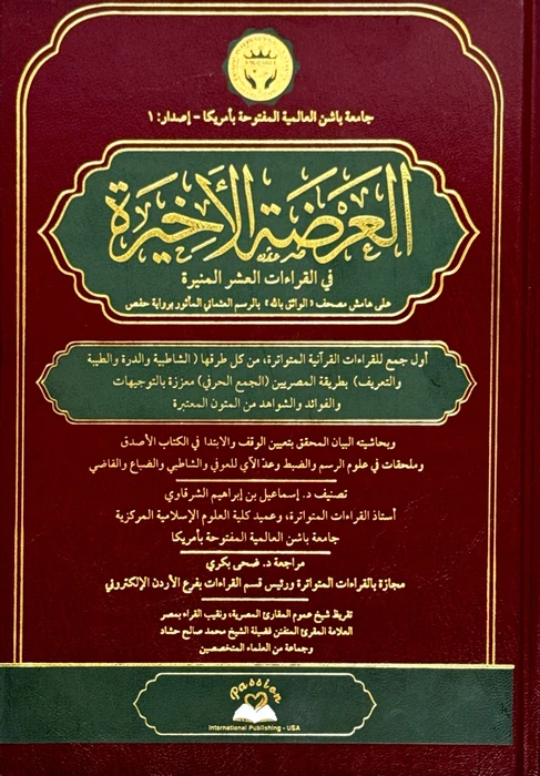 العرضة الاخيرة في القراءات العشر المنيرة