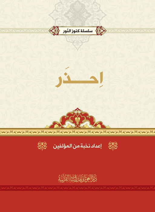 سلسلة احذر