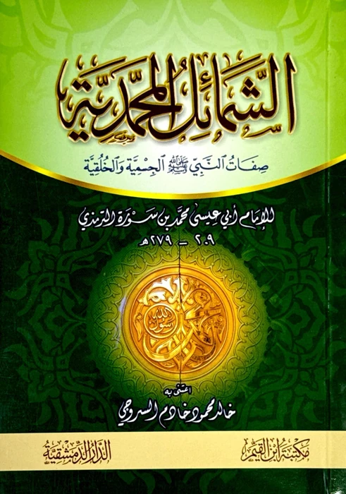 الشمائل المحمدية - طبعة ابن القيم