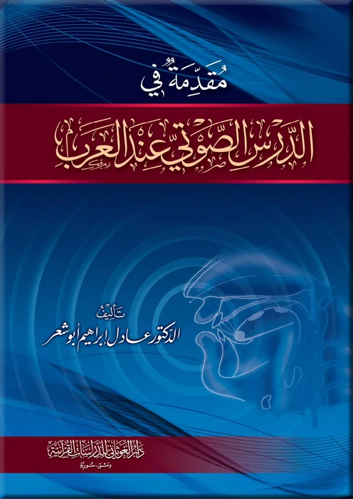 مقدمة في الدرس الصوتي عند العرب