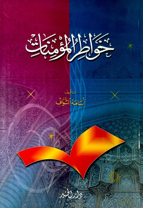 خواطر المؤمنات