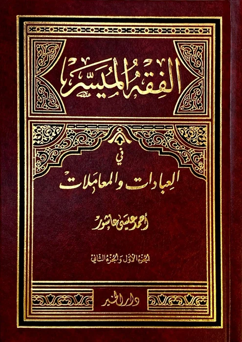 الفقه الميسر عبادات ومعاملات