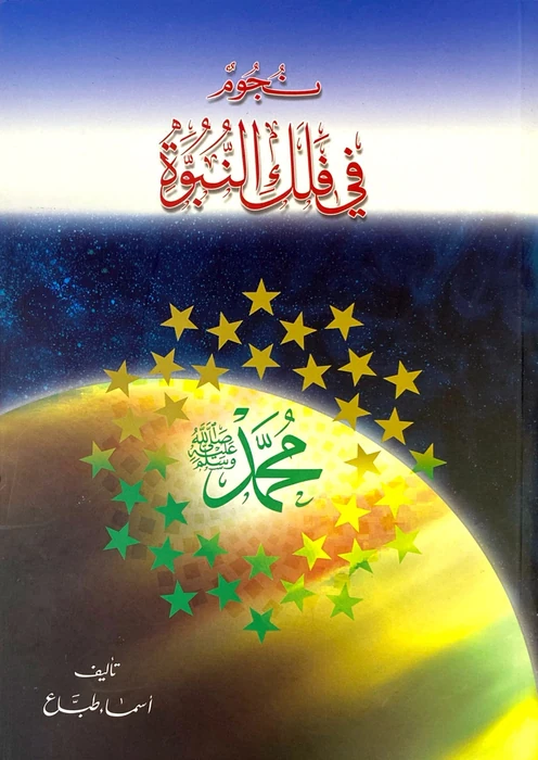 نجوم في فلك النبوة