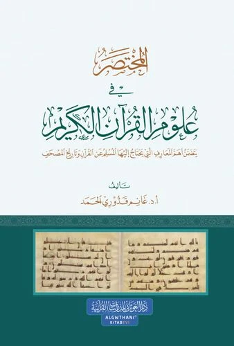 المختصر في علوم القرآن الكريم