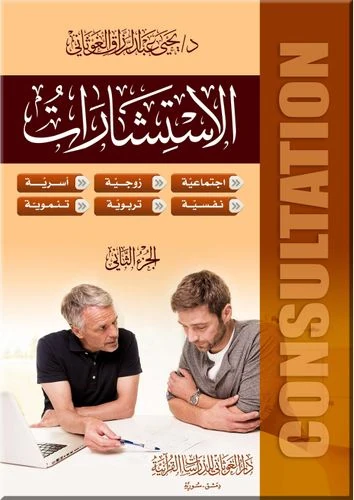 الاستشارات - مجلدان