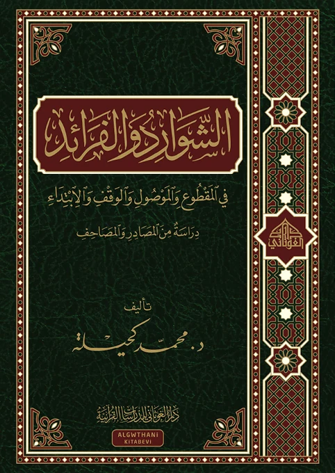 الشوارد والفرائد في المقطوع والموصول والوقف والابتداء