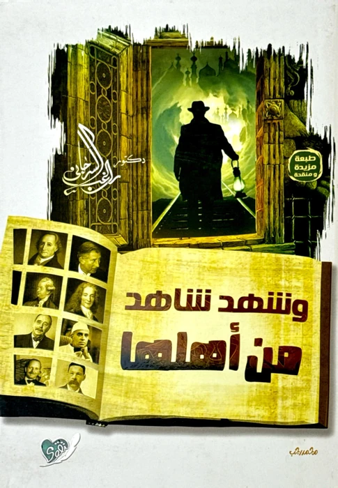 وشهد شاهد من اهلها