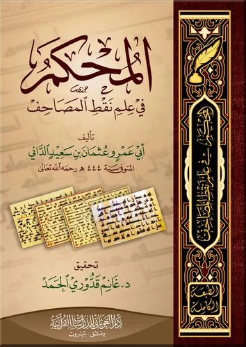 المحكم في علم نقط المصاحف