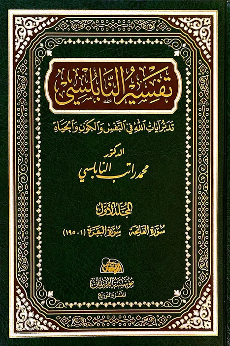 تفسير النابلسي ١ / ١٤