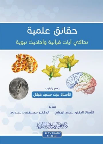حقائق علمية تحاكي آيات قرآنية وأحاديث نبوية