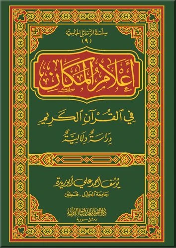 أعلام المكان في القرآن الكريم ( رسالة ماجستير )