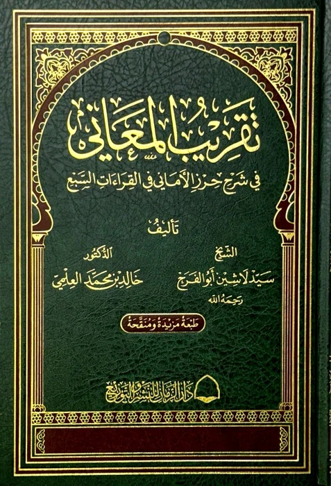 تقريب المعاني في شرح حرز الاماني