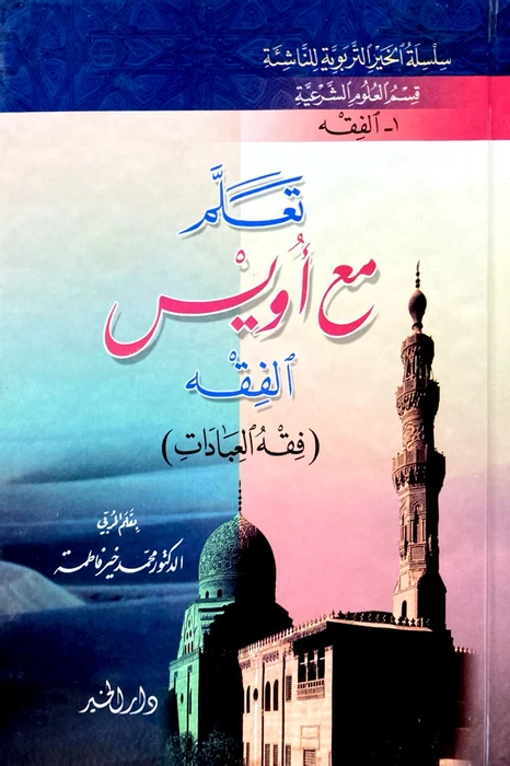 تعلم مع اويس الفقه