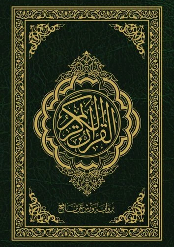 مصحف برواية ورش عن نافع قياس 10×14