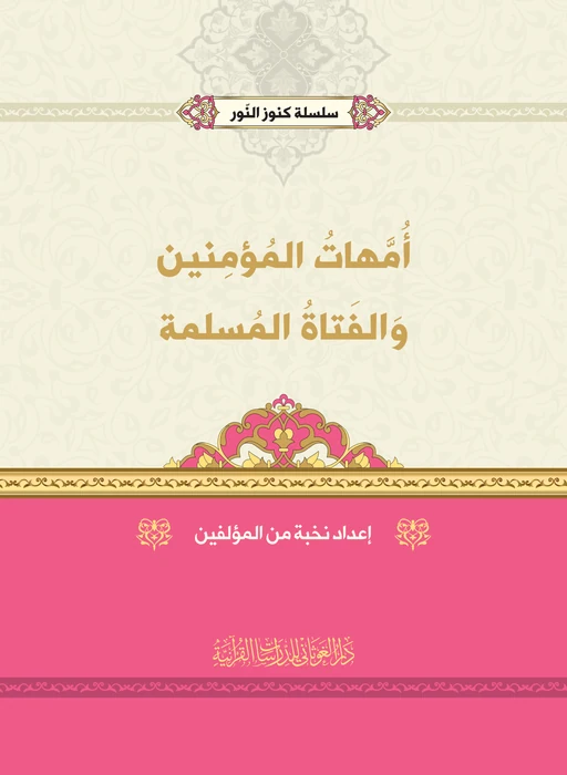 أمهات المؤمنين والفتاة المسلمة