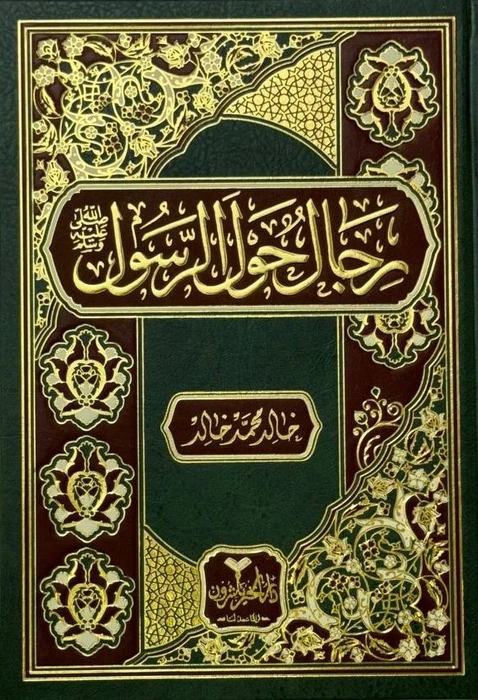 رجال حول الرسول