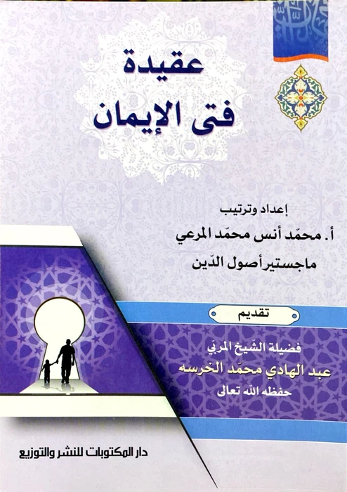 عقيدة فتى الايمان