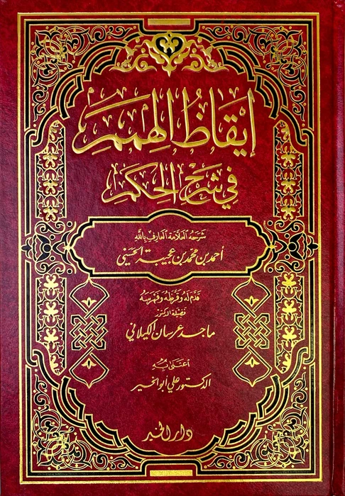 ايقاظ الهمم في شرح الحكم