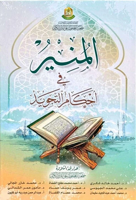 المنير في أحكام التجويد