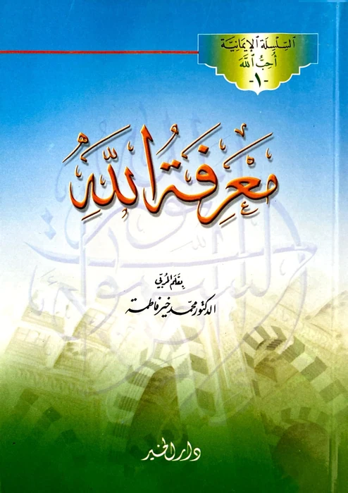 معرفة الله