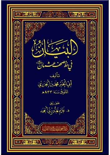 البيان في خط مصحف عثمان