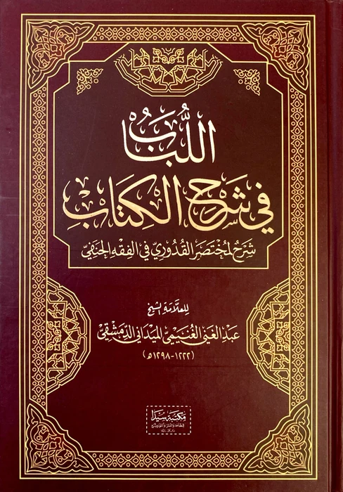 اللباب في شرح الكتاب لمختصر القدوري في الفقه الحنفي