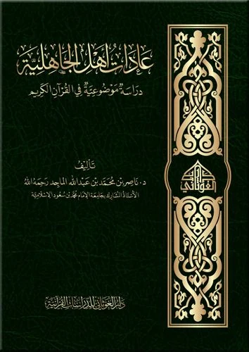 عادات أهل الجاهلية