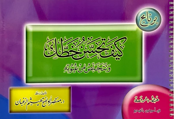 كيف تحسن خطك خط الرقعة