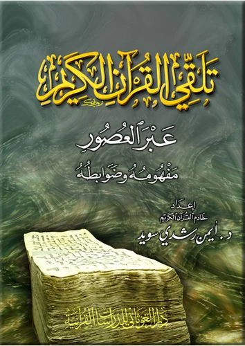 تلقي القرآن الكريم عبر العصور مفهومه و ضوابطه قياس 14×20