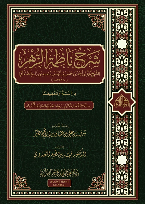 شرح ناظمة الزهر
