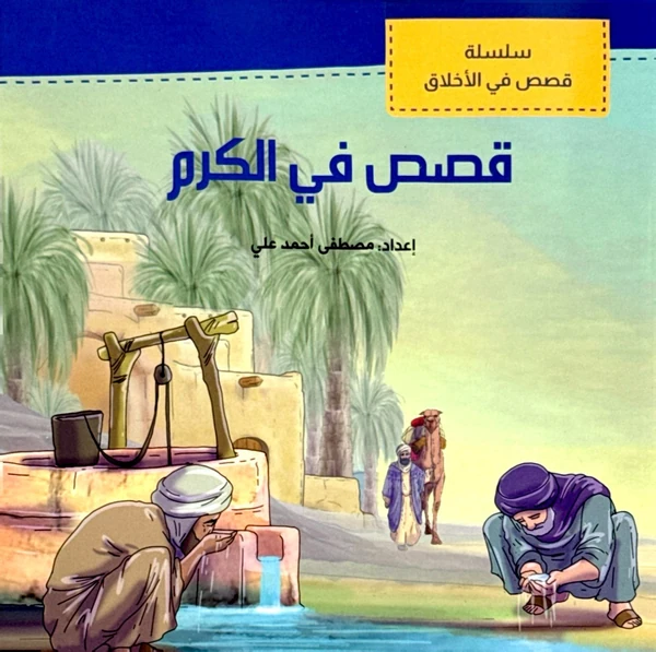 سلسلة قصص في الكرم