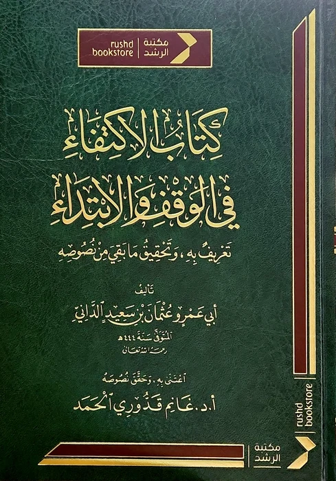 كتاب الاكتفاء في الوقف والابتداء