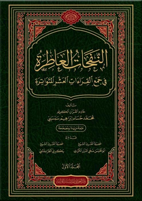 النفحات العاطرة في جمع القراءات العشرة المتواترة