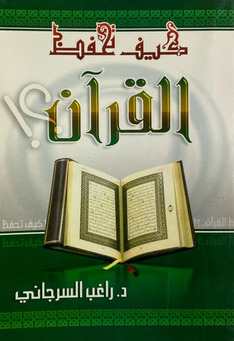 كيف تحفظ القران