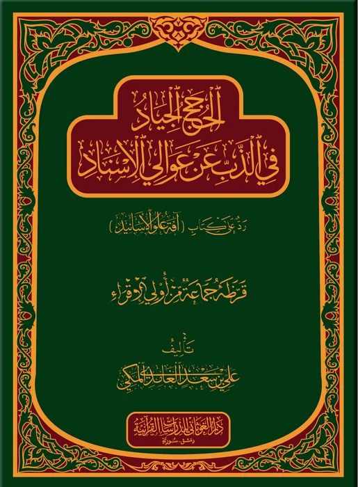الحجج الجياد في الذب عن عوالي الإسناد