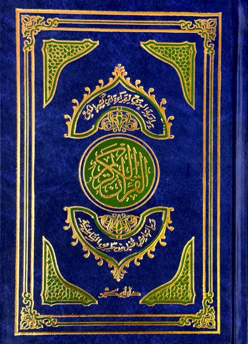 مصحف توفيق ضمرة برواية البزي عن ابن كثير وبالهامش قنبل