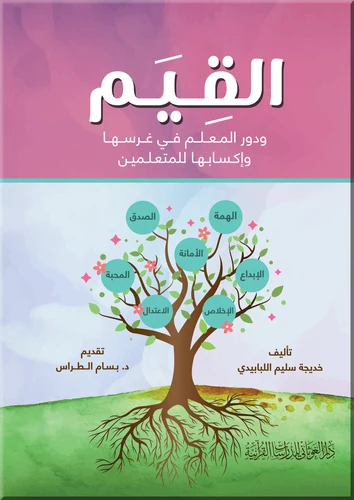 القيم ودور المعلم في غرسها وإكسابها للمتعلمين