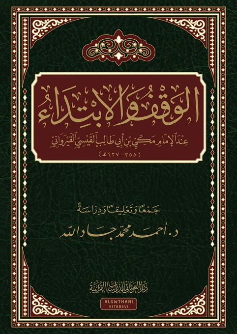 الوقف والابتداء عند مكي بن أبي طالب