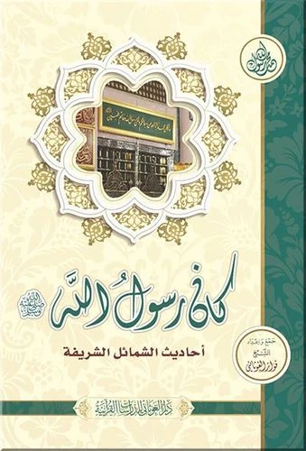 كان رسول الله صلى الله عليه وسلم