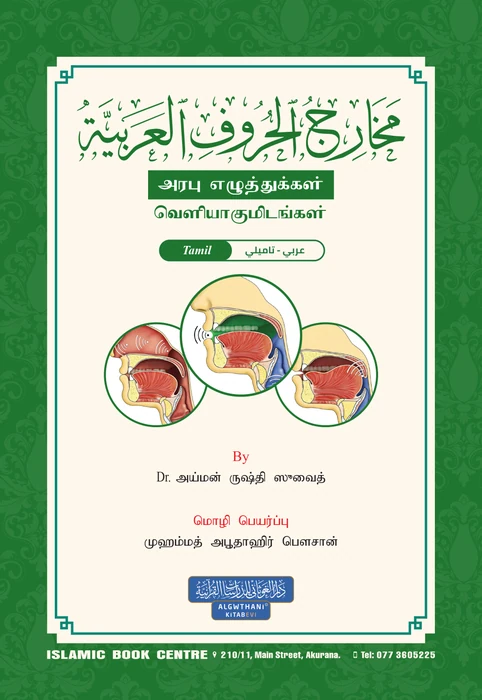 كراسة مخارج الحروف العربية - اللغة التاميلية