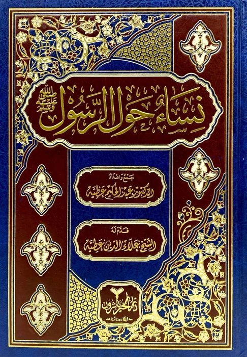 نساء حول الرسول