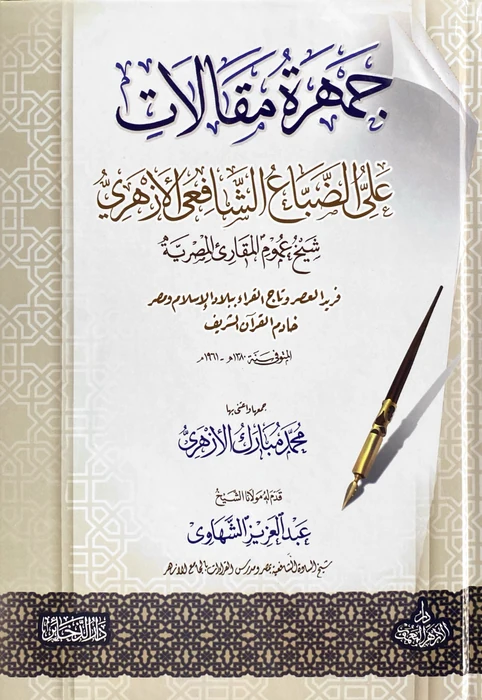جمهرة مقالات