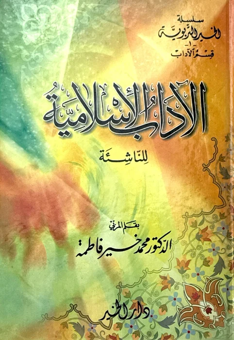 الآداب الإسلامية للناشئة
