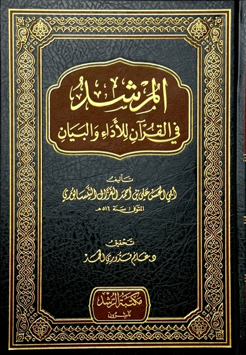 المرشد في القرآن للأداء والبيان