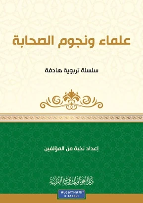 مجموعة قصصية علماء ونجوم الصحابة