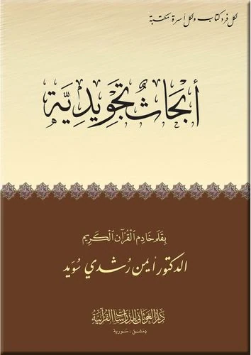 أبحاث تجويدية