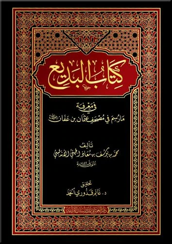 كتاب البديع في معرفة ما رسم في مصحف عثمان