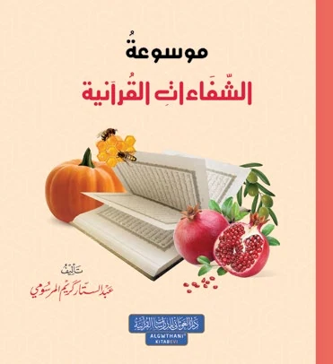 موسوعة الشفاءات في القرآن الكريم