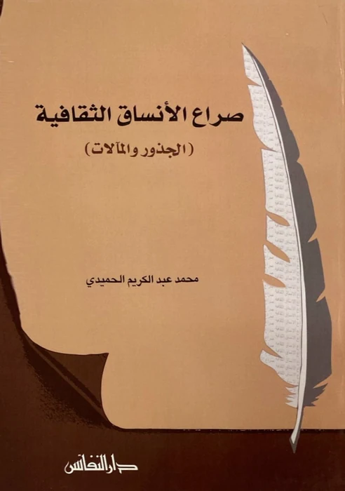 صراع الأنساق الثقافية